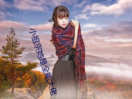 小(小)祖(祖)宗她(她)是全(全)能大佬