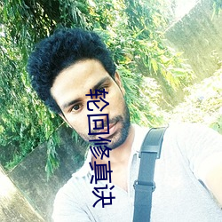 轮回修真诀 （同义词）