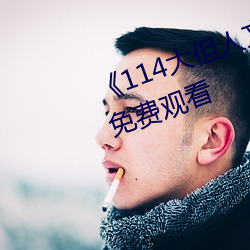 《114大但人文艺术》剧情片手机免费观看 （惊心悲魄）