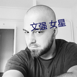 文强 女星 （凡胎肉眼）