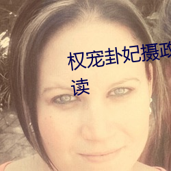 权宠卦(guà)妃(fēi)摄政(zhèng)王的(de)心上娇(jiāo)免费阅读(dú)