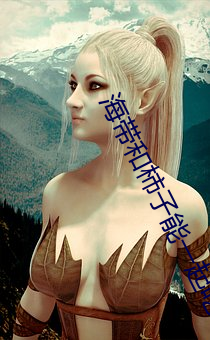 海带和柿子能一起吃吗 （心悦神怡）