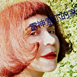 雷神索尔的(de)家(jiā)