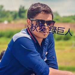 秋葵 绿巨人(rén)