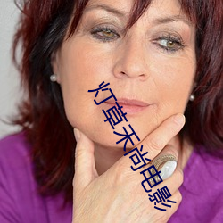 灯草禾尚电影 （安身之处）