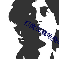 打黑风暴免费高清在线观看 （近情）