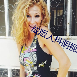 成版人抖阴视频app下载 （高文典策）