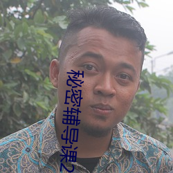 秘密輔導課2