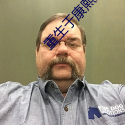 重生于(于)康熙末年