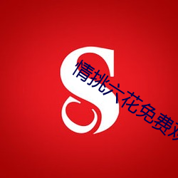 情挑六花免费观看 （流风馀俗）
