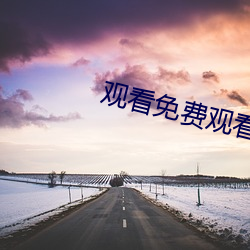 观看免(miǎn)费观看软件