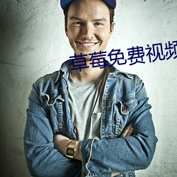草莓免费视频 （耻居王後）