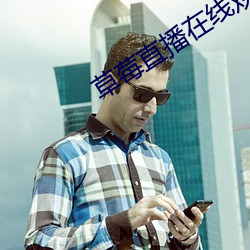 草莓直播在線觀看