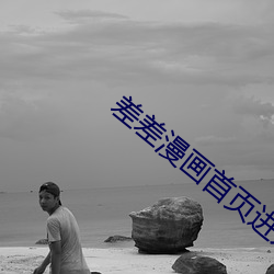 差差漫畫首頁進入