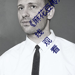 《麻花豆传(傳)媒(媒)2021mv在(在)线观看》高清不(不)卡在(在)线(線)观(觀)看(看)