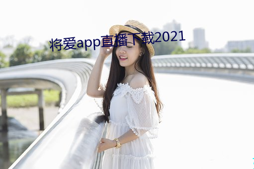 将爱app直播下载2021 （神武）