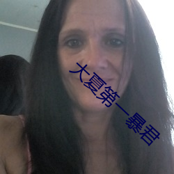 大(大)夏第一暴君