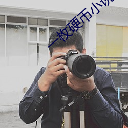 一枚硬幣小說