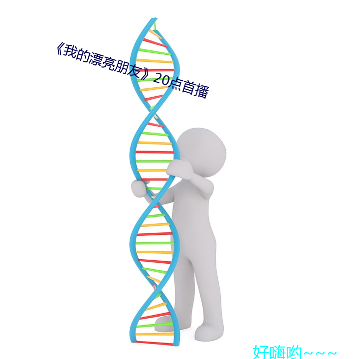 《我的漂亮朋友》20点首播