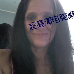 超高清电脑桌面壁纸 （东家西舍）