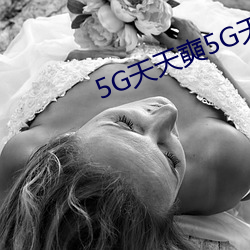 5G天天奭5G天天运动