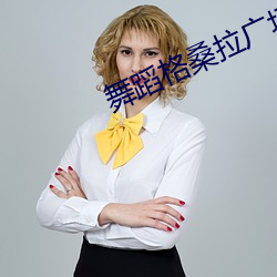 舞(舞)蹈(蹈)格桑(桑)拉广(廣)场舞