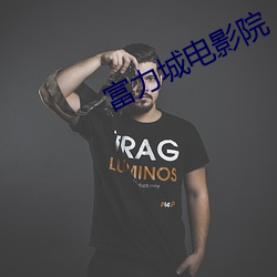 富(fù)力城电影(yǐng)院