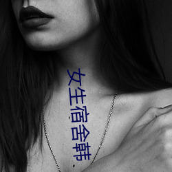 女生宿舍韩