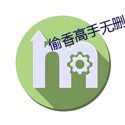 偷香高手无删减全文在线阅读