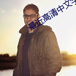 最近高(高)清中文(文)字幕(幕)MV