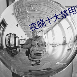 夜晚十大禁用直播app （国际惯例）