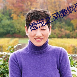 婚寵之枭妻霸愛