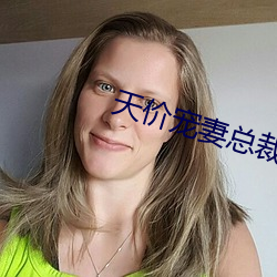 天价宠妻总裁夫人休想逃 （五彩缤纷）