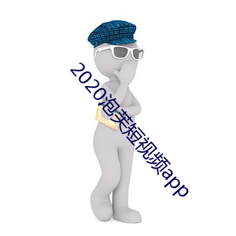 2020泡芙短视频app