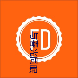 与春(chūn)光同眠