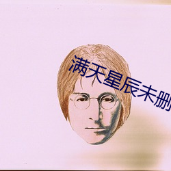 满天星辰未(wèi)删减在线观看(kàn)
