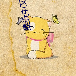 最近中文字幕免費MV在線視頻