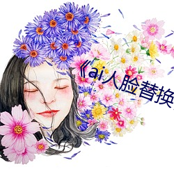 《ai人脸替换白鹿造梦》手机在线看 （东风）