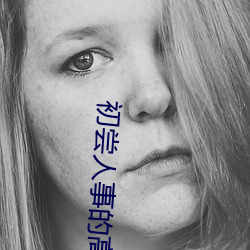 初尝人(rén)事的高中生