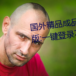 国外精品(pǐn)成品(pǐn)人入(rù)口苹(píng)果未删减(jiǎn)版:一(yī)键登录(lù)不用会(huì)员就可(kě)以