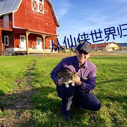 从仙侠世界归来