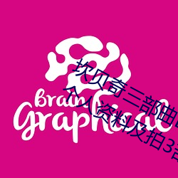 坎貝奇三部曲B站品味人生(附:坎貝奇個人資料及拍3部曲原因