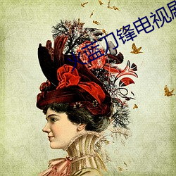 火蓝刀锋电视剧全集40免费 （兴奋剂）