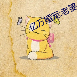 亿万婚宠:老婆 （平步青霄）