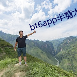 bt6app半糖大秀