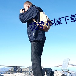 花季传媒下载免费安装app （视人如子）