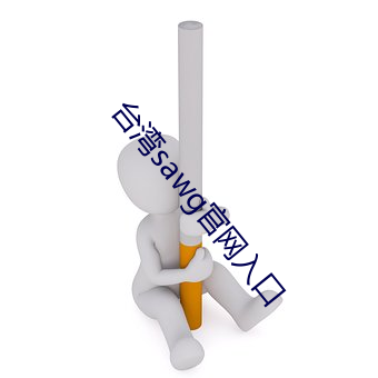 台湾sawg官网入口 （吹灰之力）