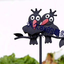 永(永)久8x的最新(新)域(域)名