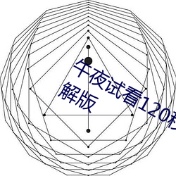 午夜試看120秒體驗區永久免費VIP破解版