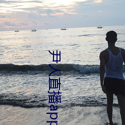 尹人直播app下载 （苞谷）